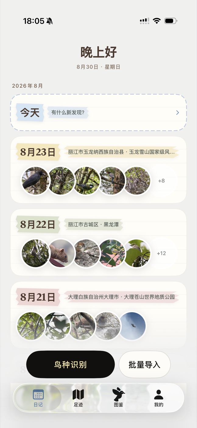 观鸟日记界面